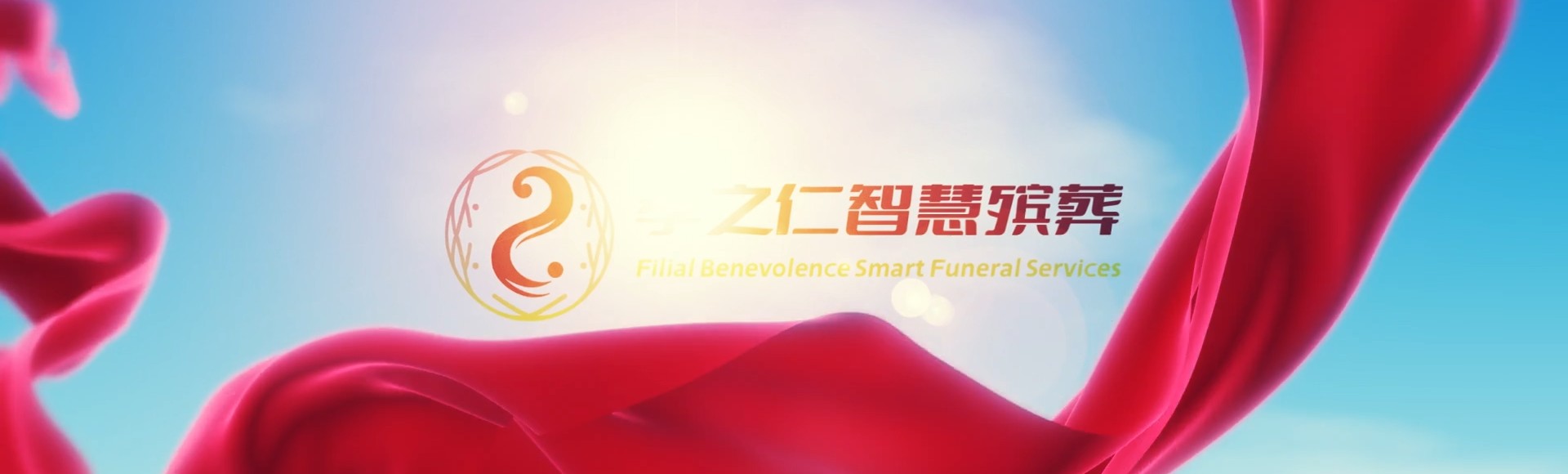 衡阳衡山孝之仁智慧殡葬陵墓园服务系统平台